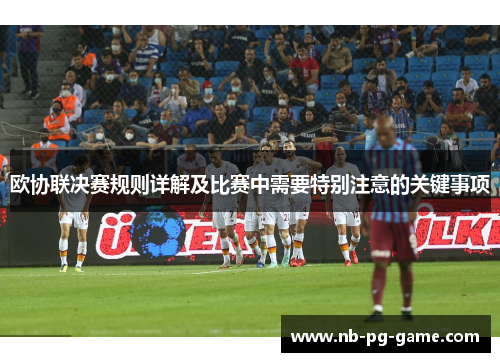 欧协联决赛规则详解及比赛中需要特别注意的关键事项